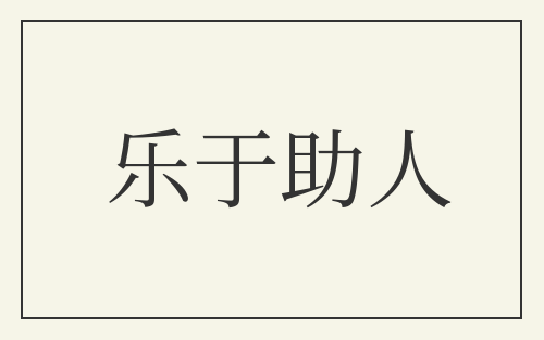 乐于助人