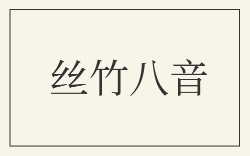 丝竹八音