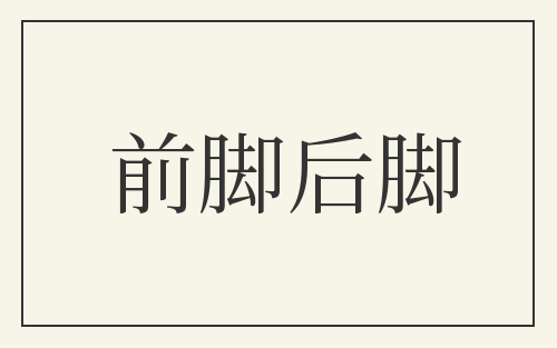 前脚后脚