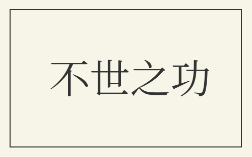 不世之功