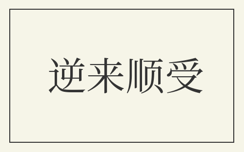 逆来顺受