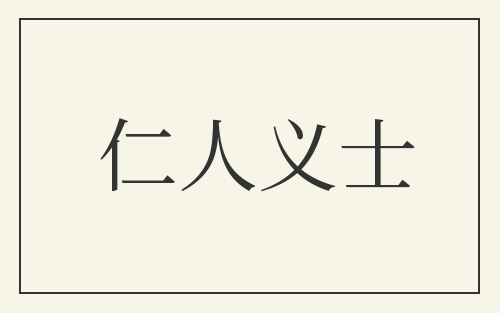 仁人义士