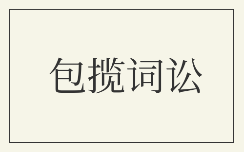 包揽词讼