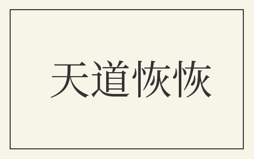 天道恢恢