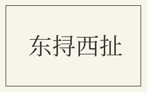 东挦西扯