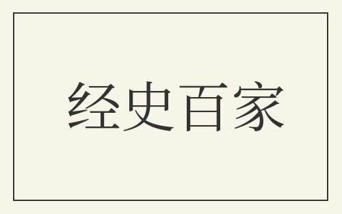 经史百家