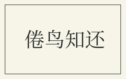 倦鸟知还