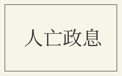 人亡政息