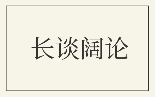 长谈阔论