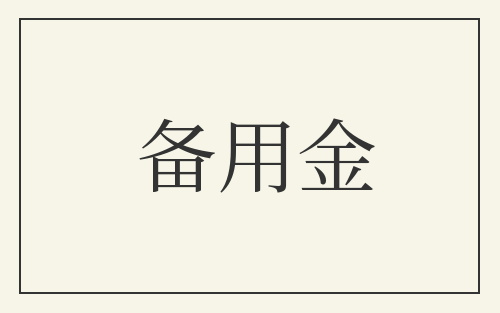备用金