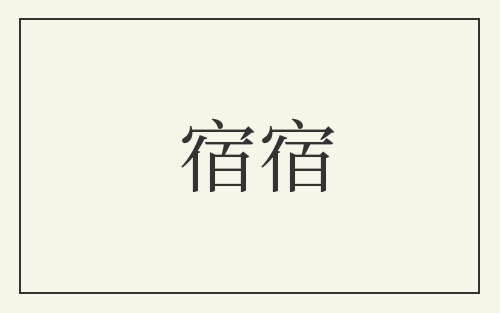 宿宿