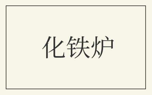 化铁炉