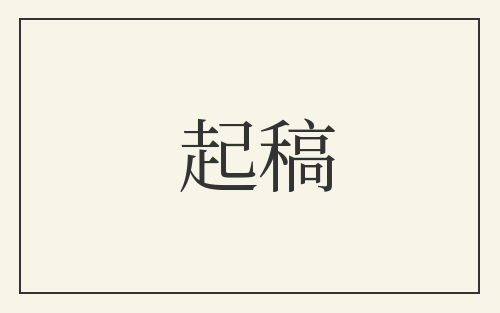 起稿