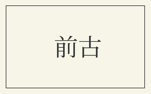 前古