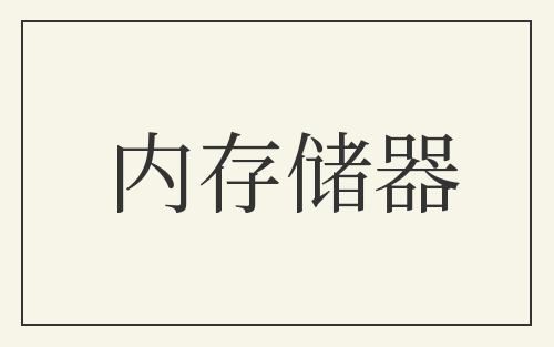 内存储器