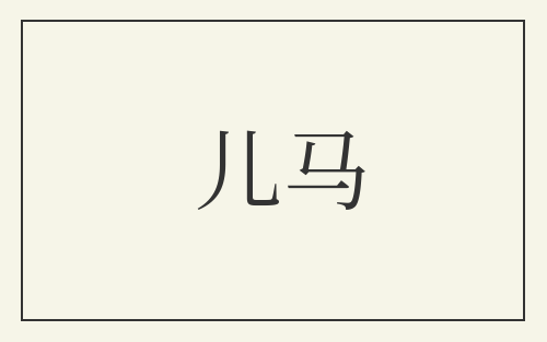 儿马
