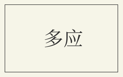 多应