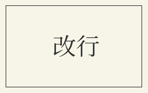 改行