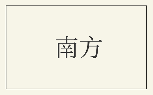 南方