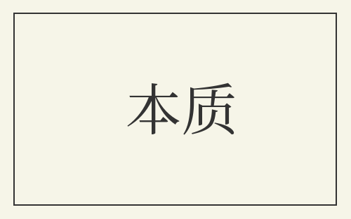 本质
