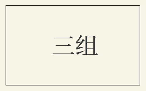 三组