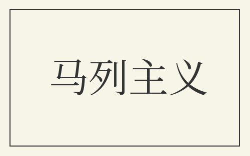 马列主义