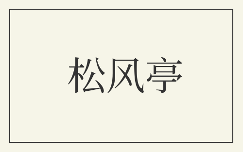 松风亭
