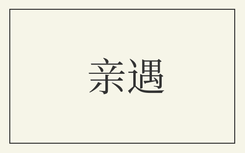 亲遇