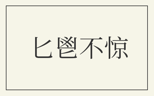 匕鬯不惊