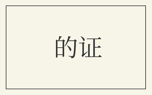 的证