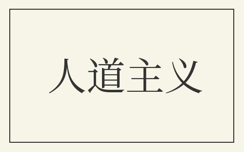 人道主义