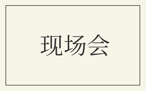 现场会