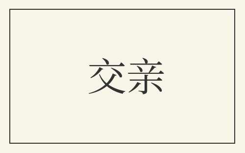交亲
