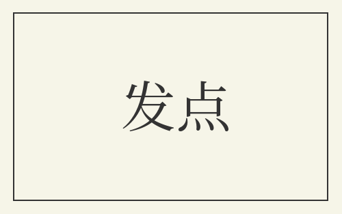 发点