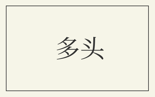 多头