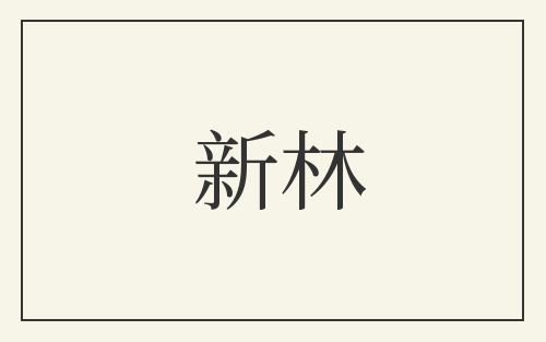 新林