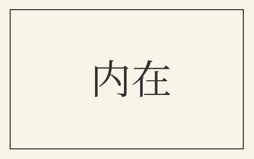 内在