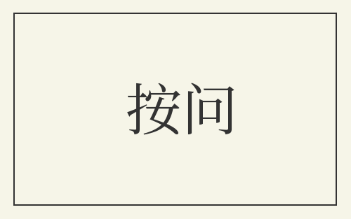 按问