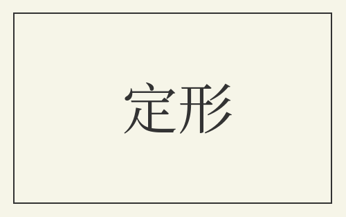 定形