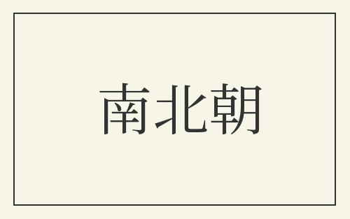 南北朝