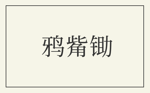 鸦觜锄