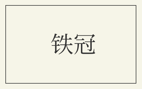 铁冠
