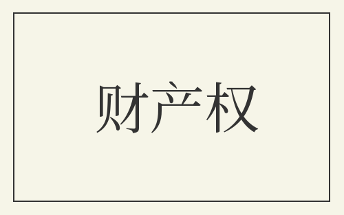 财产权