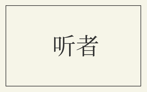 听者