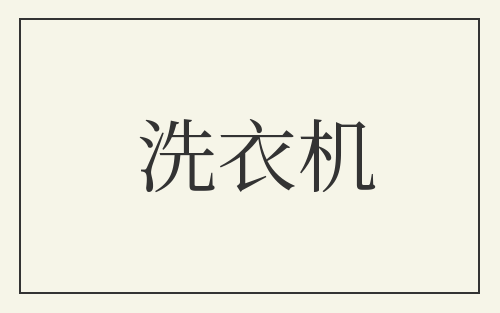 洗衣机