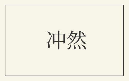 冲然