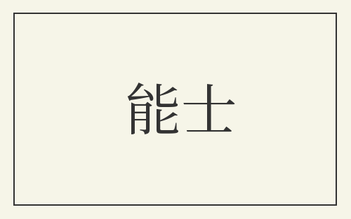 能士