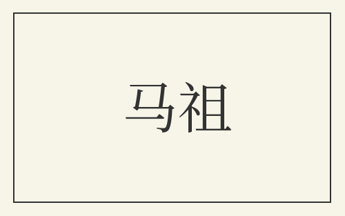 马祖