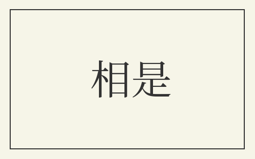 相是
