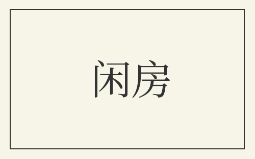 闲房